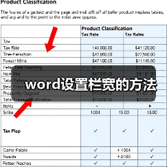word设置栏宽的方法(图1) word设置栏宽的方法(图1)