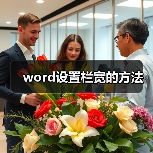 word设置栏宽的方法(图2) word设置栏宽的方法(图2)