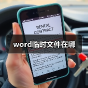 word临时文件在哪(图1) word临时文件在哪(图1)