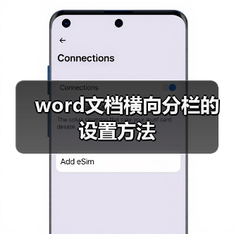 word文档横向分栏的设置方法(图1) word文档横向分栏的设置方法(图1)