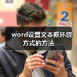 word设置文本框环绕方式的方法(图2) word设置文本框环绕方式的方法(图2)