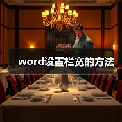 word设置栏宽的方法(图3) word设置栏宽的方法(图3)
