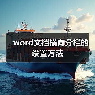 word文档横向分栏的设置方法(图2) word文档横向分栏的设置方法(图2)