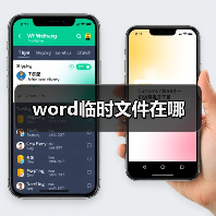 word临时文件在哪(图4) word临时文件在哪(图4)