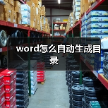 word怎么自动生成目录（图1）