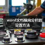 word文档横向分栏的设置方法(图3) word文档横向分栏的设置方法(图3)