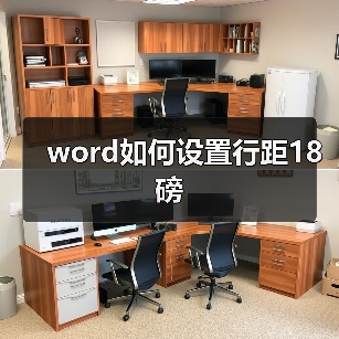 word如何设置行距18磅（图1）