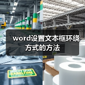 word设置文本框环绕方式的方法(图3) word设置文本框环绕方式的方法(图3)