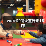 word如何设置行距18磅（图3）