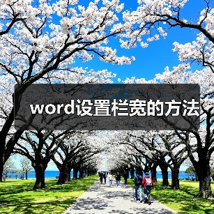 word设置栏宽的方法(图4) word设置栏宽的方法(图4)