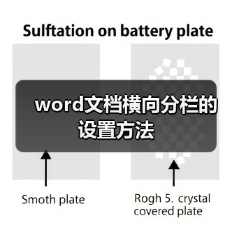 word文档横向分栏的设置方法(图4) word文档横向分栏的设置方法(图4)