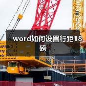 word如何设置行距18磅（图4）