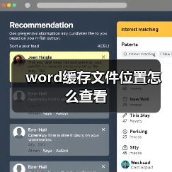 word缓存文件位置怎么查看(图2) word缓存文件位置怎么查看(图2)