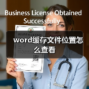 word缓存文件位置怎么查看(图1) word缓存文件位置怎么查看(图1)