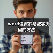 word设置罗马数字页码的方法(图2) word设置罗马数字页码的方法(图2)
