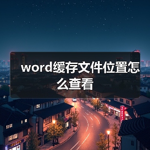 word缓存文件位置怎么查看(图4) word缓存文件位置怎么查看(图4)