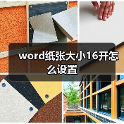 word纸张大小16开怎么设置（图1）