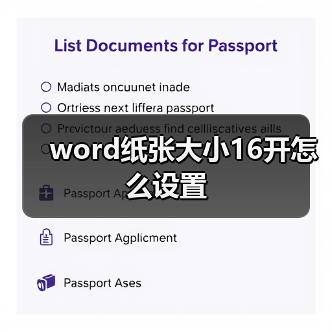 word纸张大小16开怎么设置（图3）