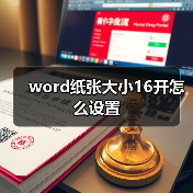word纸张大小16开怎么设置（图2）
