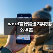 word首行缩进2字符怎么设置（图2）