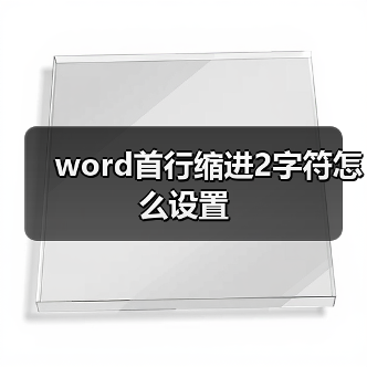 word首行缩进2字符怎么设置（图3）