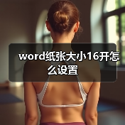 word纸张大小16开怎么设置（图4）