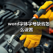 word字体字号缺省怎么设置（图2）