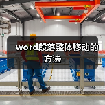 word段落整体移动的方法(图2) word段落整体移动的方法(图2)