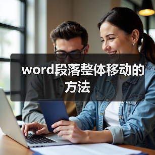word段落整体移动的方法(图1) word段落整体移动的方法(图1)