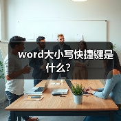 word大小写快捷键是什么？（图3）