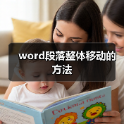word段落整体移动的方法(图3) word段落整体移动的方法(图3)