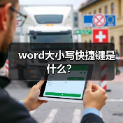 word大小写快捷键是什么？（图4）