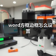 word方框边框怎么设置（图2）