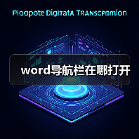 word导航栏在哪打开(图2) word导航栏在哪打开(图2)