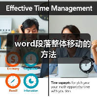 word段落整体移动的方法(图4) word段落整体移动的方法(图4)