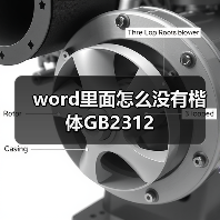 word里面怎么没有楷体GB2312（图1）