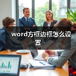word方框边框怎么设置（图3）