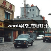 word导航栏在哪打开(图3) word导航栏在哪打开(图3)