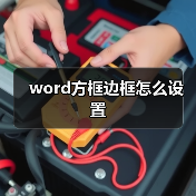 word方框边框怎么设置（图4）