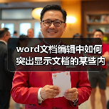 word文档编辑中如何突出显示文档的某些内容（图1）