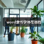 word隶书字体在哪找(图1) word隶书字体在哪找(图1)
