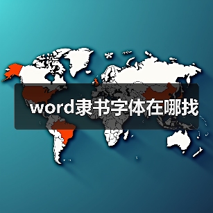 word隶书字体在哪找(图2) word隶书字体在哪找(图2)