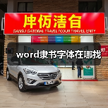 word隶书字体在哪找(图3) word隶书字体在哪找(图3)