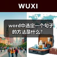 word中选定一个句子的方法是什么?(图2) word中选定一个句子的方法是什么?(图2)
