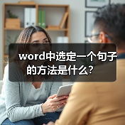 word中选定一个句子的方法是什么?(图1) word中选定一个句子的方法是什么?(图1)