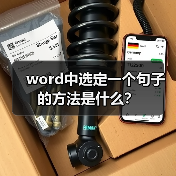 word中选定一个句子的方法是什么?(图4) word中选定一个句子的方法是什么?(图4)