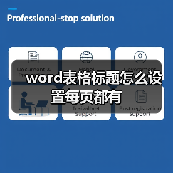 word表格标题怎么设置每页都有（图2）