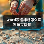 word表格标题怎么设置每页都有（图1）