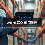 word怎么降序排列(图2) word怎么降序排列(图2)