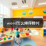 word怎么降序排列(图1) word怎么降序排列(图1)